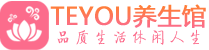 上海黄浦区柔式按摩_上海黄浦区足疗按摩养生馆_Teyou养生馆